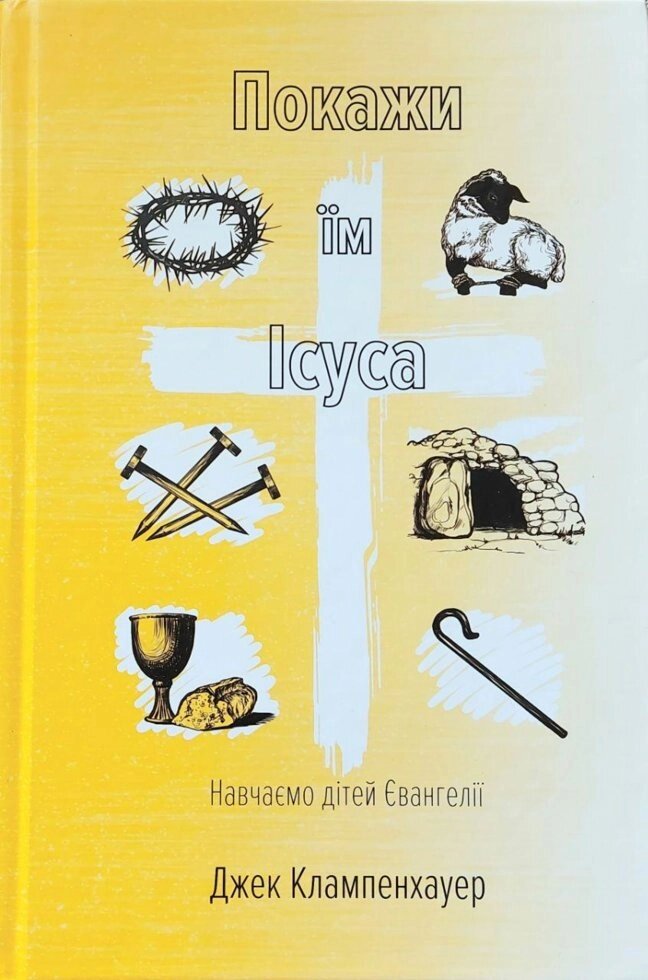 Покажи Їм Ісуса  Дж. Клампенхауер від компанії Інтернет магазин emmaus - фото 1