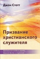 Покликання християнського служителя  ДЖ. Стотт від компанії Інтернет магазин emmaus - фото 1