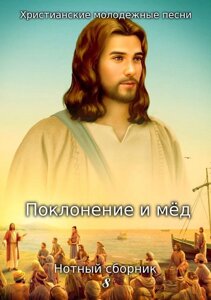 Поклоніння і мед. Ното колекція 8. Християнські молодіжні пісні