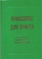 Покоління для Христа (Молодіжне служіння)  Р. ДАНН від компанії Інтернет магазин emmaus - фото 1