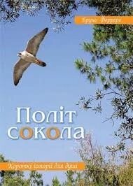Політ сокола. Короткі історії для душі  Б. ФЕРРЕРО від компанії Інтернет магазин emmaus - фото 1