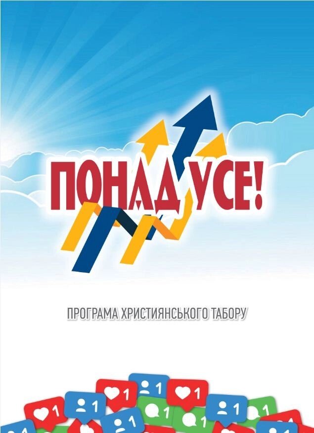 Понад усе! Програма християнського табору + CD з Додатками до програми від компанії Інтернет магазин emmaus - фото 1