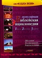 Популярна біблійна енциклопедія  Ездра від компанії Інтернет магазин emmaus - фото 1