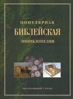 Популярна біблійна енциклопедія  Т. даули від компанії Інтернет магазин emmaus - фото 1