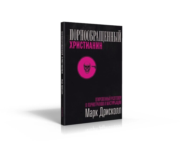 Порнообращенний християнин  М. Дрісколл від компанії Інтернет магазин emmaus - фото 1