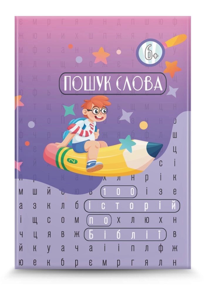 Пошук слова. 100 історій по Біблії  пазли від компанії Інтернет магазин emmaus - фото 1