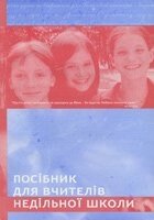 Посібник для вчителів недільної школи від компанії Інтернет магазин emmaus - фото 1