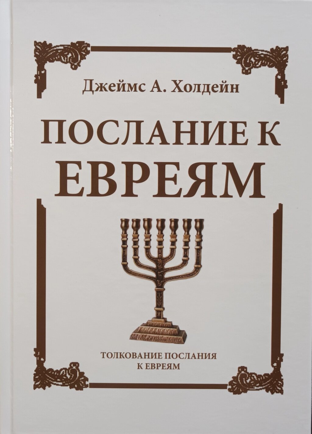 Послання до Євреїв. Тлумачення послання до Євреїв / Холдейн/ від компанії Інтернет магазин emmaus - фото 1