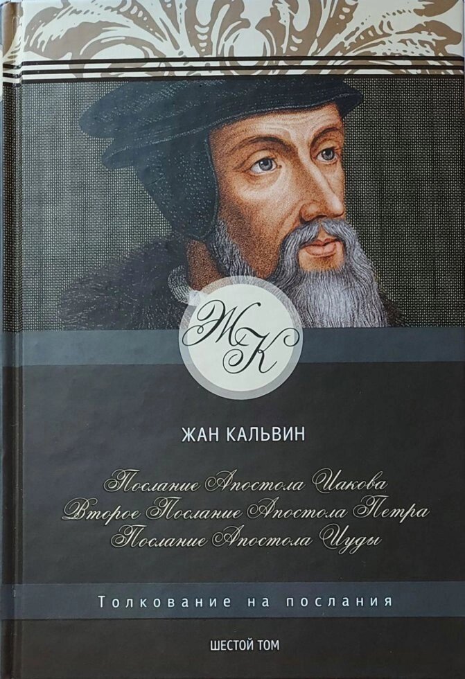 Послання Якова, Петра, Юди  Ж. Кальвін від компанії Інтернет магазин emmaus - фото 1