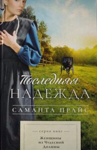 Остання надія. Книга 1. Серія "Жінки з чудової долини" с. Ціна