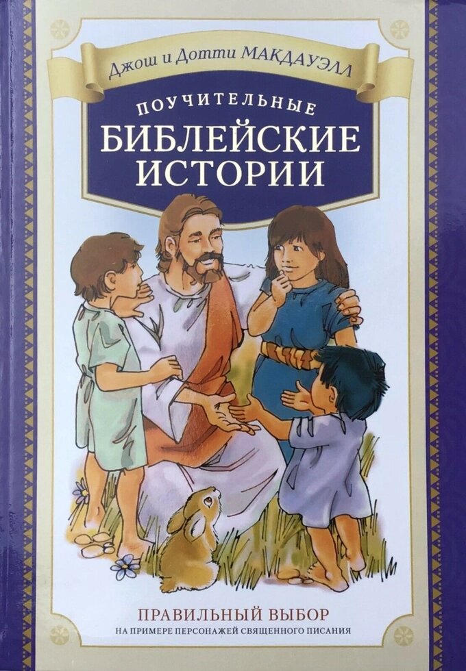 Поучительние библейские истории. Макдауелл Дж. від компанії Інтернет магазин emmaus - фото 1