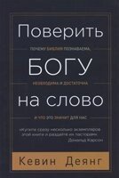 Поверить Богу на слово. Почему библия познаваема, необходима и достаточна и что значит для нас К. ДЕЯНГ від компанії Інтернет магазин emmaus - фото 1