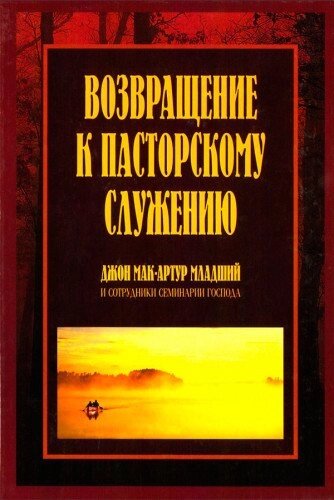 Повернення до пасторського служіння  ДЖ. МАК-АРТУР від компанії Інтернет магазин emmaus - фото 1