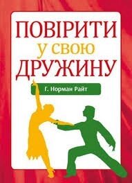 Повіріті у свою дружину  Н. РАЙТ від компанії Інтернет магазин emmaus - фото 1