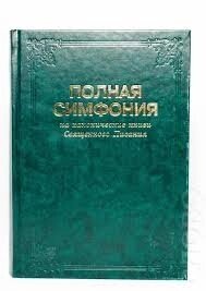 Повна симфонія Великого формату на канонічні книги Св. Письма  10-е изд.  17х24  ЦИГАНКОВ Ю. А. від компанії Інтернет магазин emmaus - фото 1