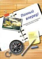 Повний вперед! Керівництво для наставника від компанії Інтернет магазин emmaus - фото 1