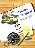 Повний вперед! Посібник для наставника християнського табору. Біблійна програма для Християнсько молодіжніх таборів від компанії Інтернет магазин emmaus - фото 1