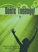 Співайте Господу! Збірник християнських пісень. Церква Назарянина