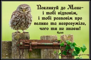 Поклик до Мене і тобі відповім магніт малий