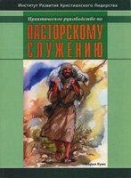 Практичний посібник з пасторського служіння  Б. КУМС від компанії Інтернет магазин emmaus - фото 1