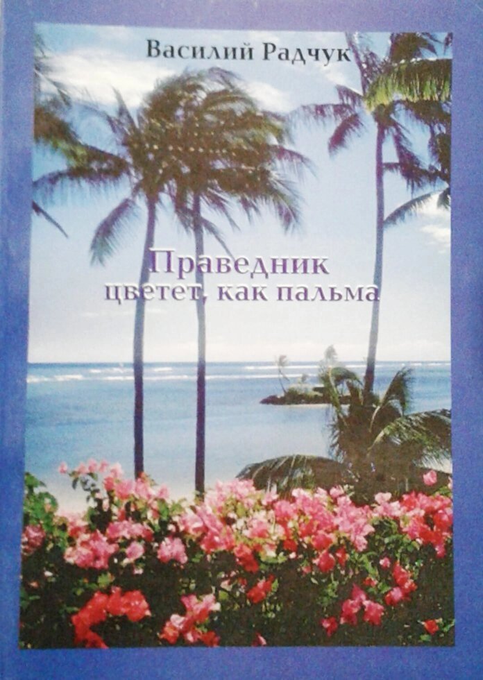 Праведник цвіте, як пальма. В. Радчук від компанії Інтернет магазин emmaus - фото 1
