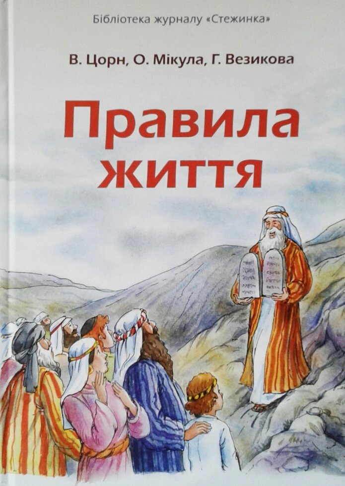 Правила життя. В. Цорн, О. Мікула, Г. Везікова від компанії Інтернет магазин emmaus - фото 1