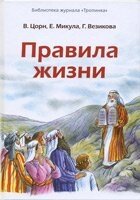 Правила життя  В. Цорну від компанії Інтернет магазин emmaus - фото 1