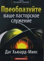 Преобразуйте ваше пасторское служение Д. ХЬЮАРД-МИЛС від компанії Інтернет магазин emmaus - фото 1