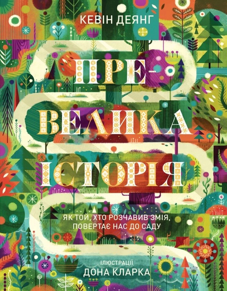 Превеликим історія. Як тій, хто розчавів змія, Повертає нас до саду. К. Деянг від компанії Інтернет магазин emmaus - фото 1