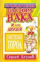 Пригоди пастора Нака і його друзів  С. Ахунов від компанії Інтернет магазин emmaus - фото 1