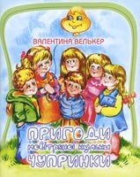 Пригоди повітряної кульки Чупринки  В. Велькера від компанії Інтернет магазин emmaus - фото 1