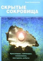 Приховані скарби. Кросворди, вікторини, ребуси від компанії Інтернет магазин emmaus - фото 1