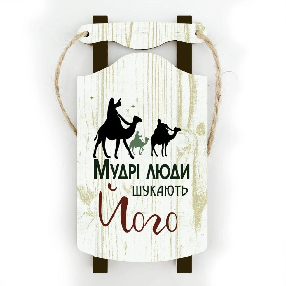 Прикраса санки МУДРІ ЛЮДИ ШУКАЮТЬ ЙОГО світлі від компанії Інтернет магазин emmaus - фото 1