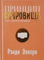 Принцип скарби. Секрет радісного жертвування  Р. ЕЛЬКОРН від компанії Інтернет магазин emmaus - фото 1