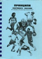 Принципи спортивного змагання. Як віднайти Відчуття прісутності Бога? від компанії Інтернет магазин emmaus - фото 1