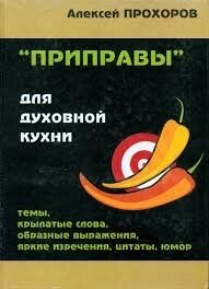 Приправи для духовної кухні  А. ПРОХОРОВ від компанії Інтернет магазин emmaus - фото 1