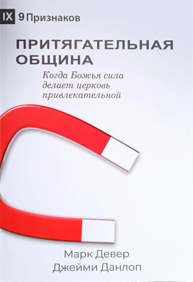 Притягательная община. Когда Божья сила делает церковь привлекательной. Сприяє "9 признаков" М. Девер, Дж. Данлоп від компанії Інтернет магазин emmaus - фото 1