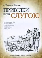 Привілей бути слугою М. СИНЮК від компанії Інтернет магазин emmaus - фото 1