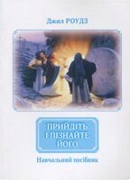 Прийдіть и Пізнайте ЙОГО. Навчальний посібник. Дж. Роудз від компанії Інтернет магазин emmaus - фото 1