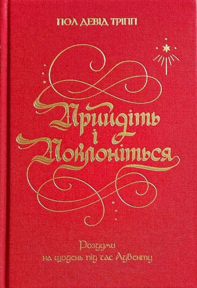 Прийдіть и поклоніться  П. Тріпп від компанії Інтернет магазин emmaus - фото 1