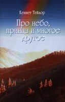 Про небо, принца і багато іншого  К. ТЕЙЛОР від компанії Інтернет магазин emmaus - фото 1