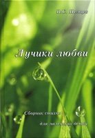 Промінчики любові  В. НІМЦІВ від компанії Інтернет магазин emmaus - фото 1