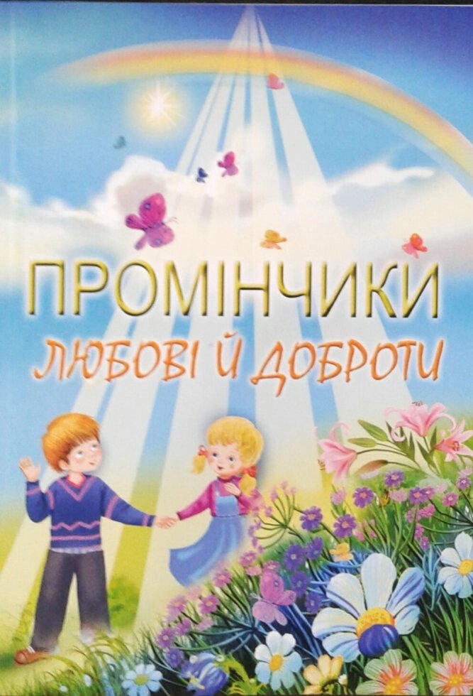 Промінчики любові й доброти. Збірка віршів для дітей від компанії Інтернет магазин emmaus - фото 1