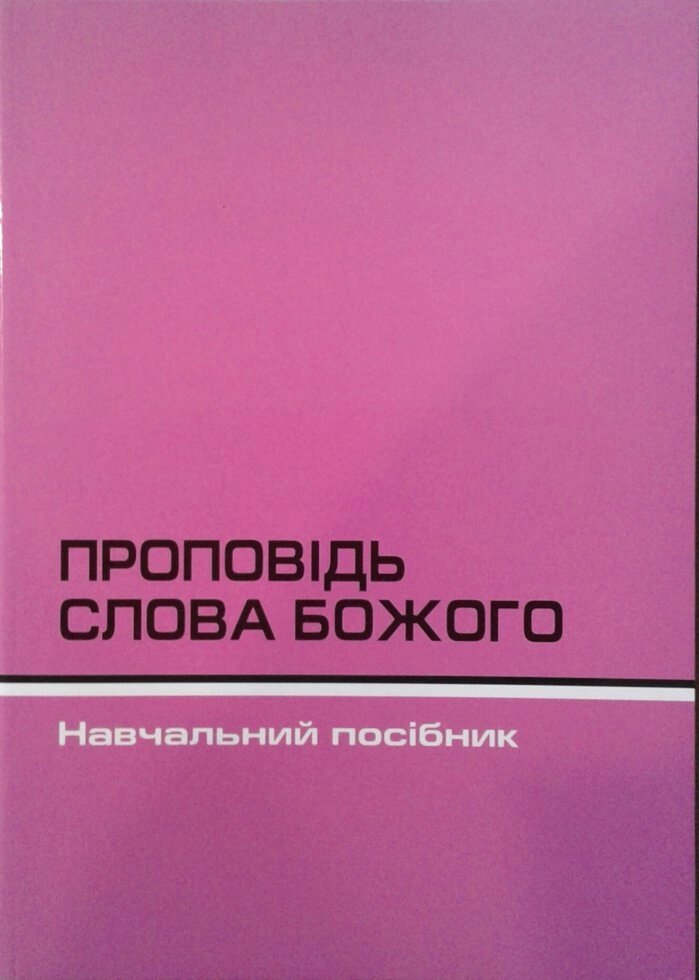 Проповідь Слова Божого  Портрет проповідніка Дж. Стотт, Виклад проповіді Х. Робінсон від компанії Інтернет магазин emmaus - фото 1