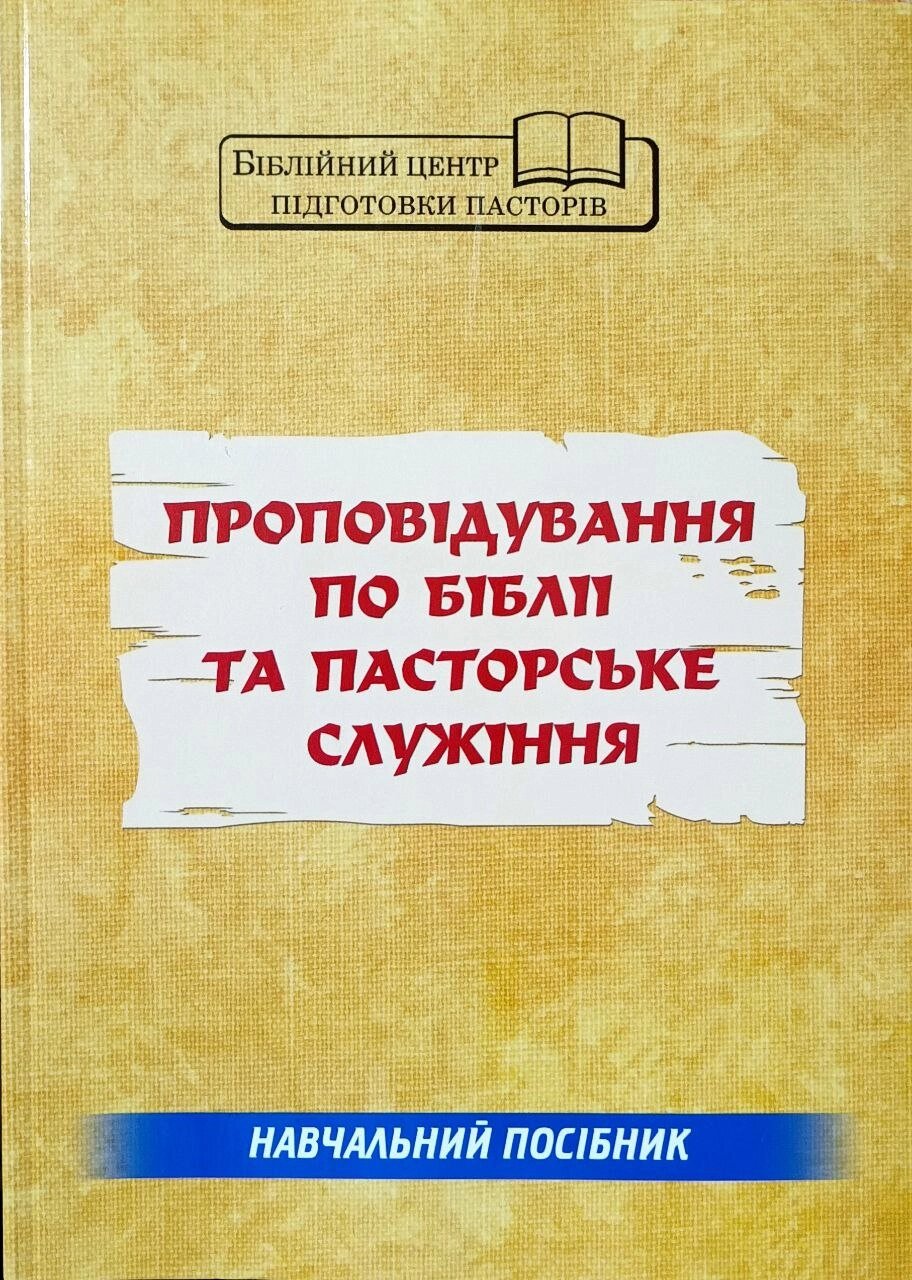 Проповідування по Біблії та пасторське служіння. Навчальний посібник від компанії Інтернет магазин emmaus - фото 1