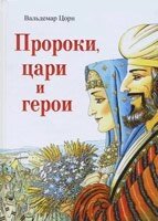 Пророки, царі і герої  В. Цорну від компанії Інтернет магазин emmaus - фото 1