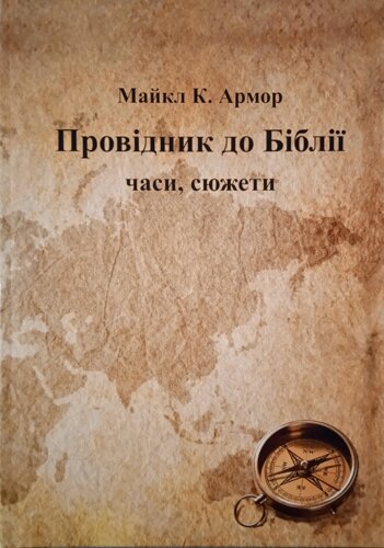Провидник на біблії. Набір: книга + Soshit. Chasi, ділянки. М. Броня.