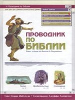 Провідник по Біблії  К. МАККЕНЗІ від компанії Інтернет магазин emmaus - фото 1