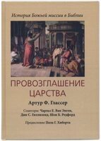 Проголошення царства. Історія Божої місії в Біблії. А. Глассер