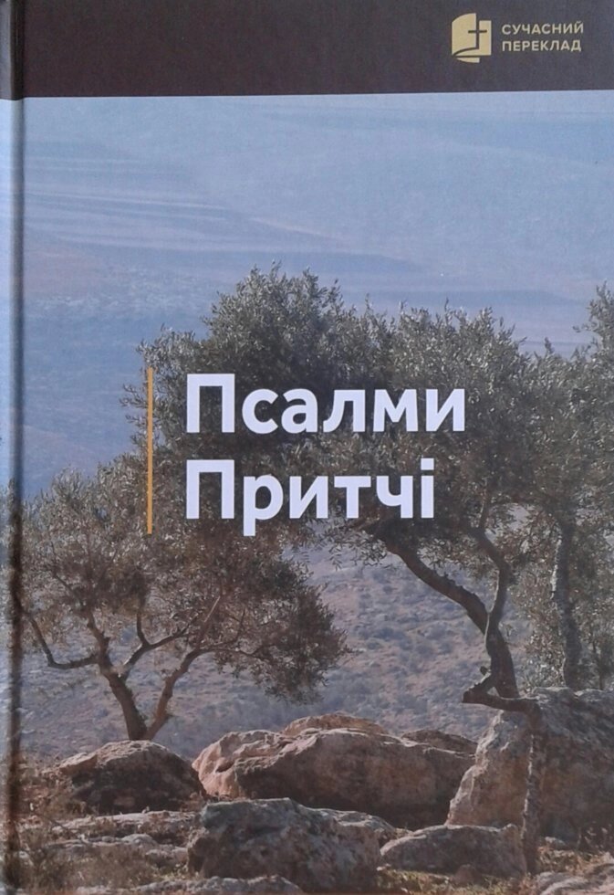 Псалми. Прітчі. Сучасний переклад від компанії Інтернет магазин emmaus - фото 1